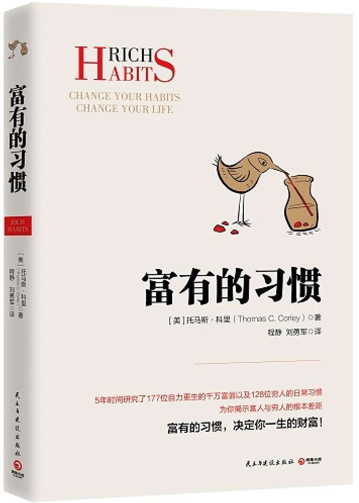 《富有的习惯》：作者耗时5年研究了177位富人和128名穷人的日常习惯，总结出10个富有的习惯，请逼自己养成