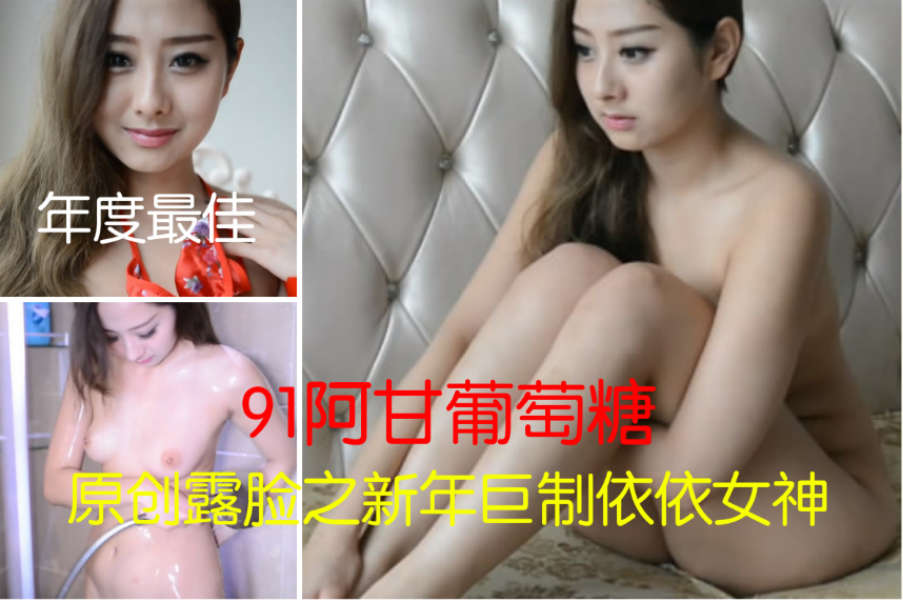 91阿甘葡萄糖最新顶级豪华精品新年巨制依依女神