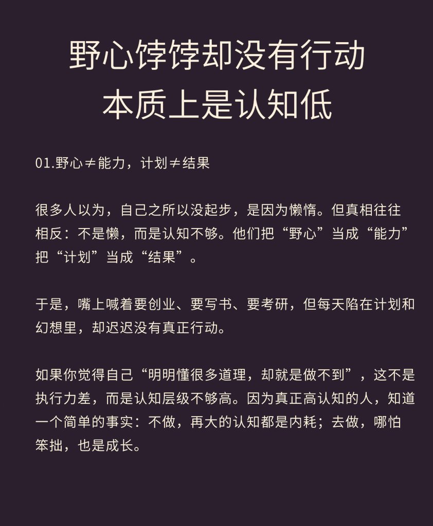 野心勃勃却没有行动，本质上是认知低