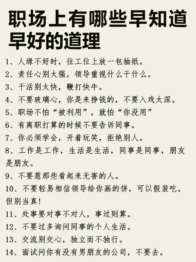 职场上有哪些早知道早好的道理