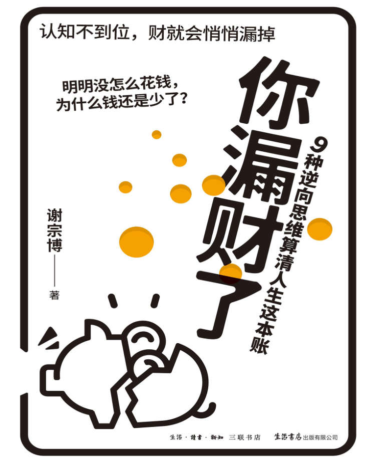你漏财了:9种逆向思维算清人生这本账