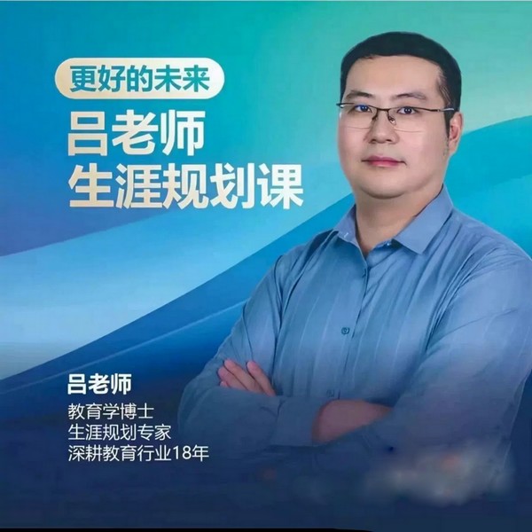 吕老师的生涯规划课微抖生涯规划研究院