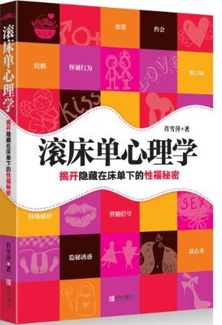 滚床单心理学