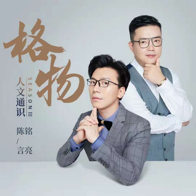 人文通识：格物  陈铭、言亮带你格物致知