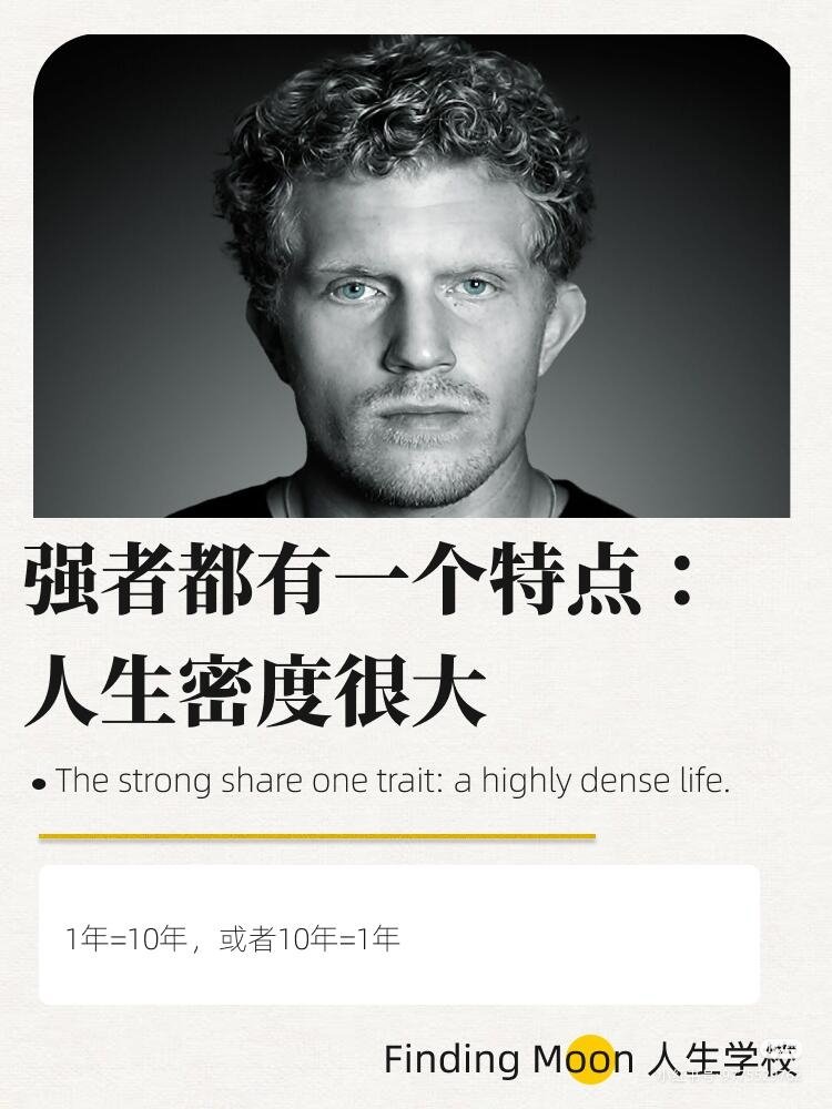 强者都有一个特点：人生密度很大