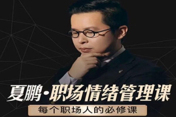 夏鹏·职场情绪管理课6讲