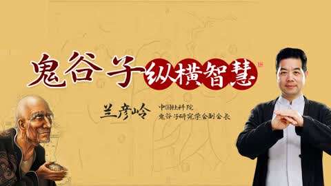 兰彦岭讲鬼谷子