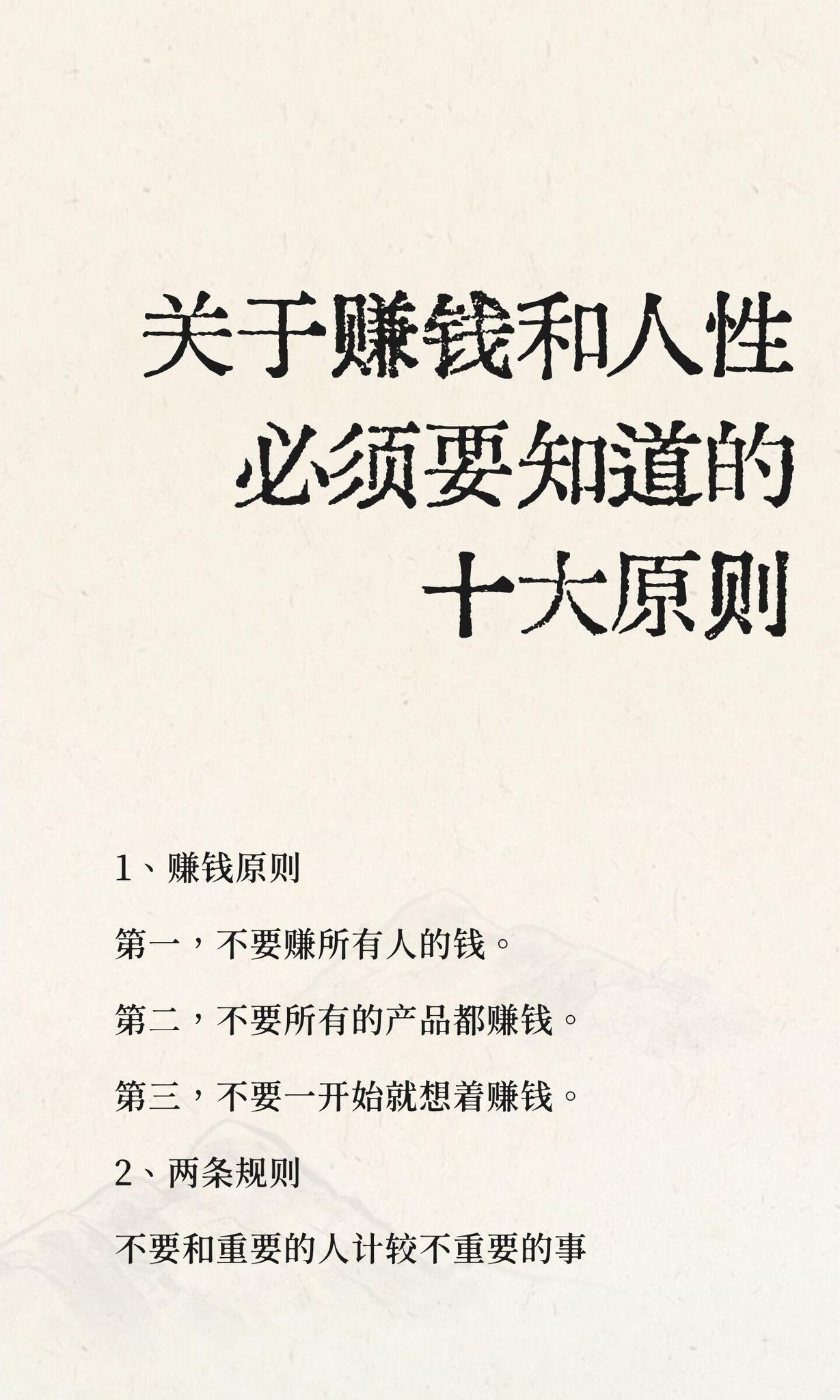 关于赚钱和人性必须要知道的十大原则