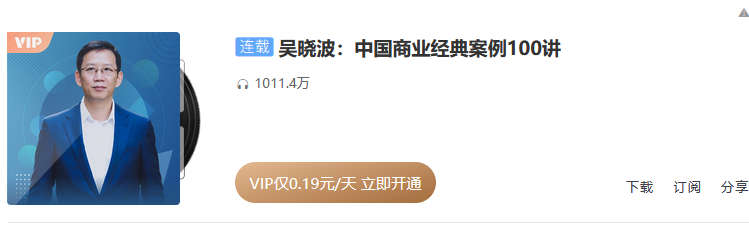 吴晓波：中国商业经典案例100讲