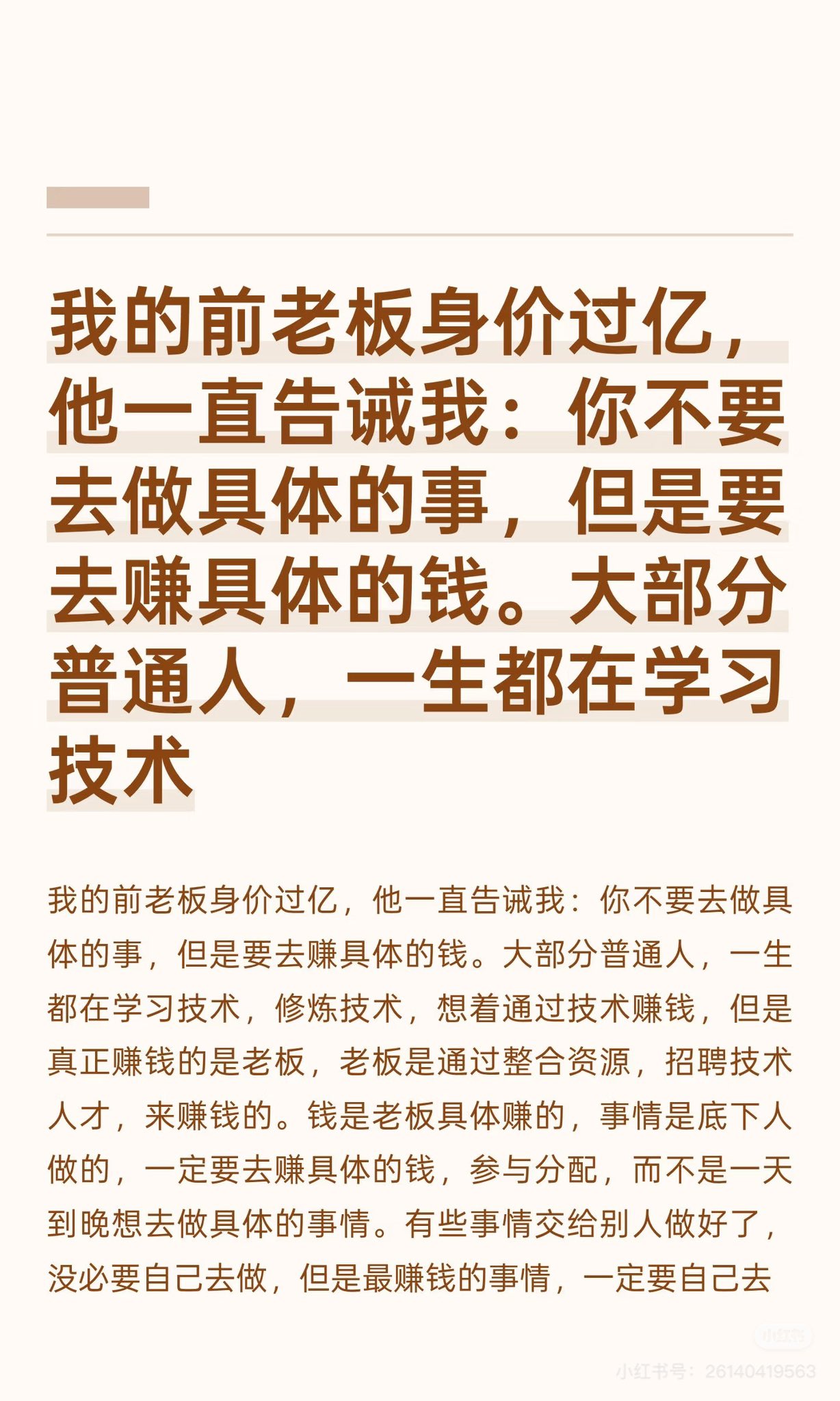 你不要去做具体的事，但是要去赚具体的钱。大部分普通人，一生都在学习技术