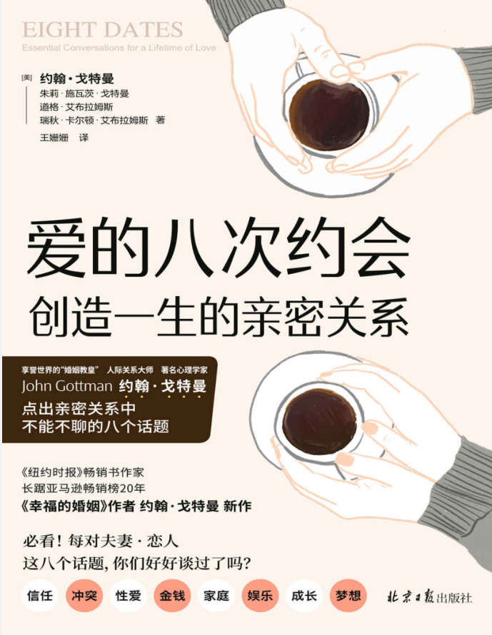 爱的八次约会：创造一生的亲密关系