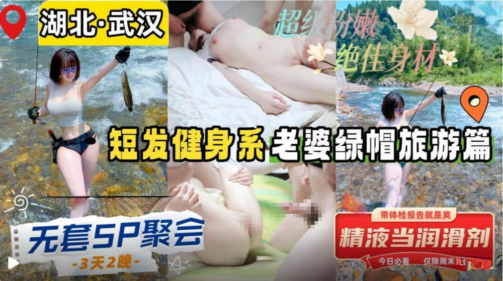 绿帽大神寝取NTR❤️湖北武汉短发健身系老婆的绿帽之旅