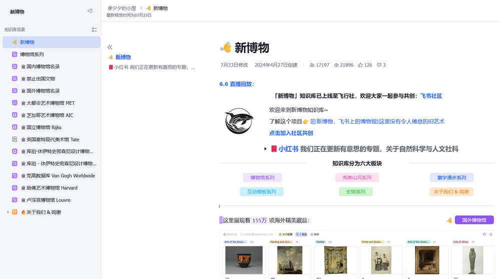 ​新博物，飞书上的博物馆|
