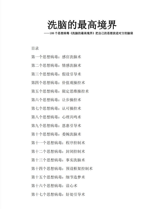 洗脑的最高境界