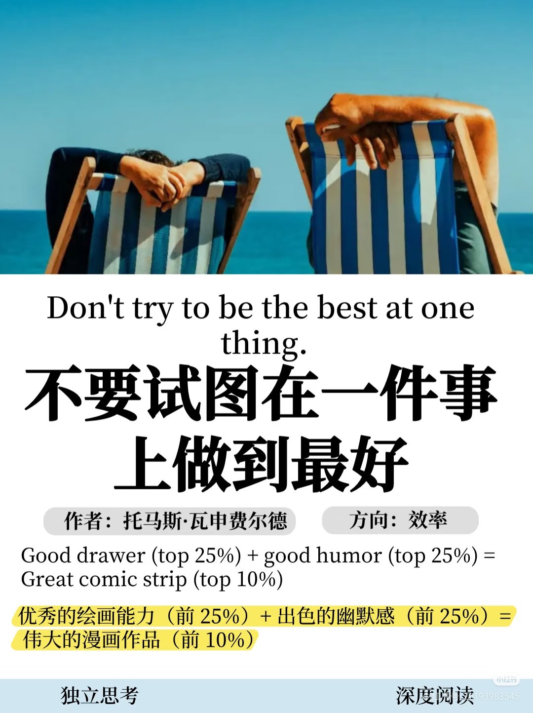 不要试图在一件事上做到最好