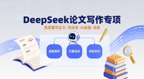 DeepSeek论文写作专项，高质量写论文写综述AI选题润色