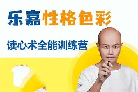 乐嘉性格色彩全能训练营（入门）