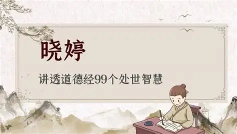 【晓婷】讲透道德经99个处世智慧