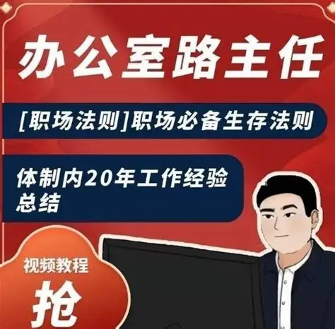 【办公室路主任】知道职场职场必备生存法则