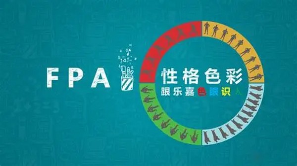 乐嘉-FPA性格色彩培训高清