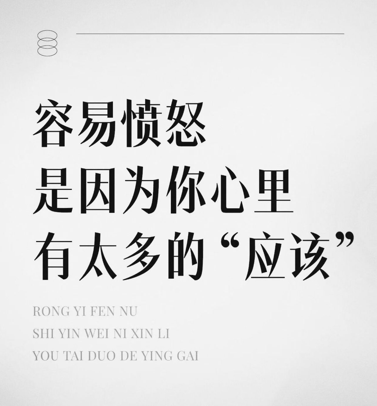 容易愤怒是因为你心理有太多的“应该”