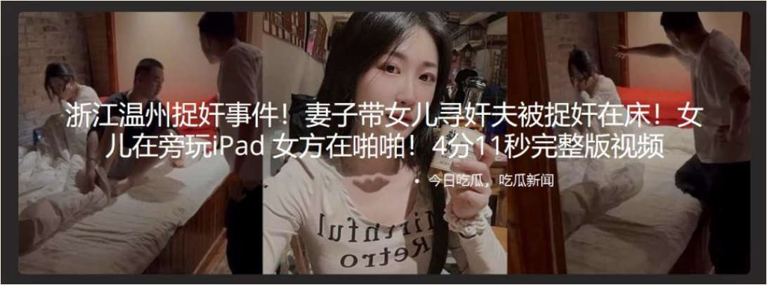 浙江温州捉奸事件！妻子带女儿寻奸夫被捉奸在床！
