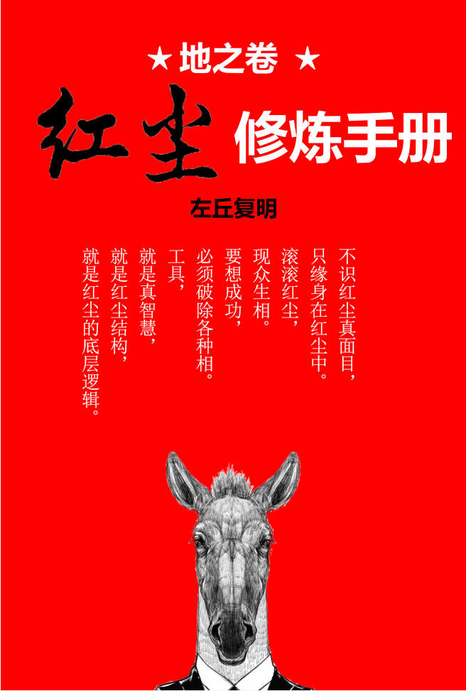 地之卷：红尘修炼手册