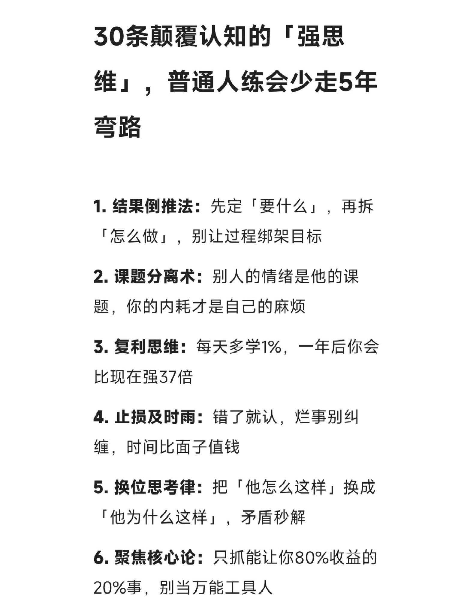 30条颠覆认知的“强思维”，普通人练会少走5年弯路