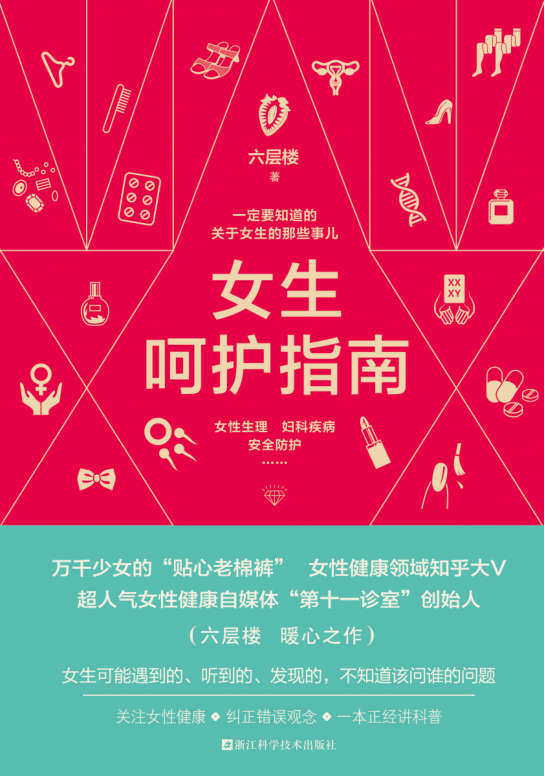 女生呵护指南