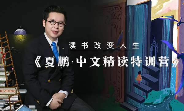 【夏鹏】精读方法论4讲