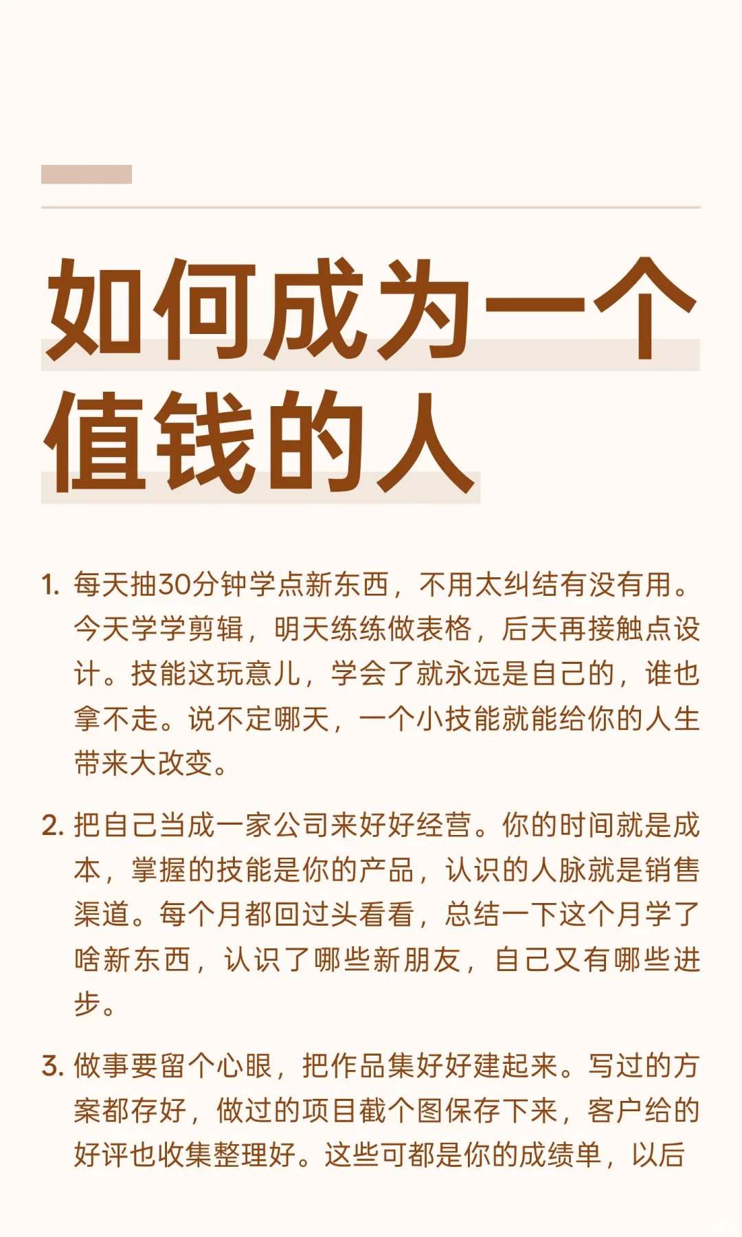 如何成为一个值钱的人