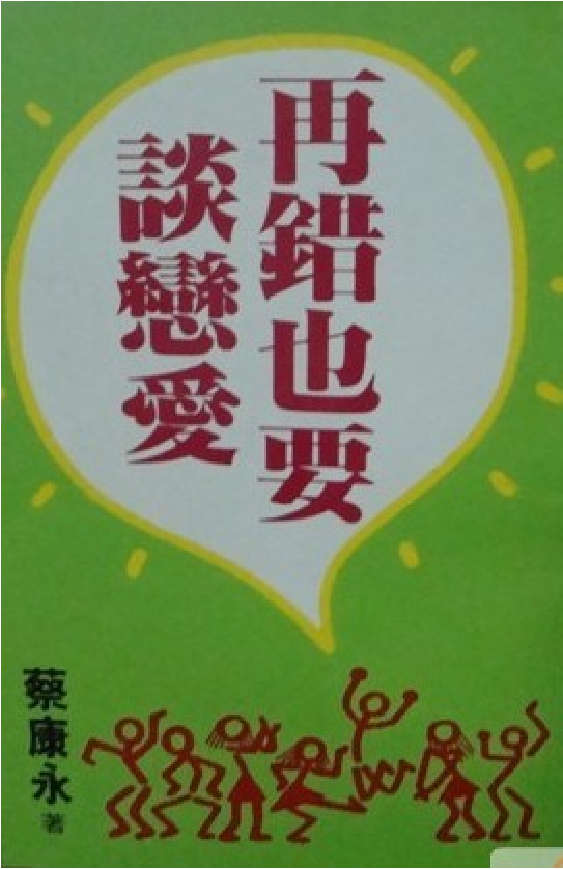 再错也要谈恋爱 (蔡康永)
