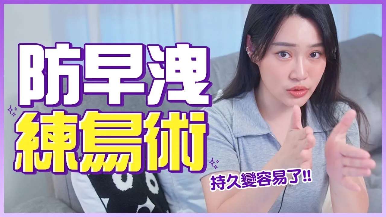 防早洩「練鳥術」，一招教學