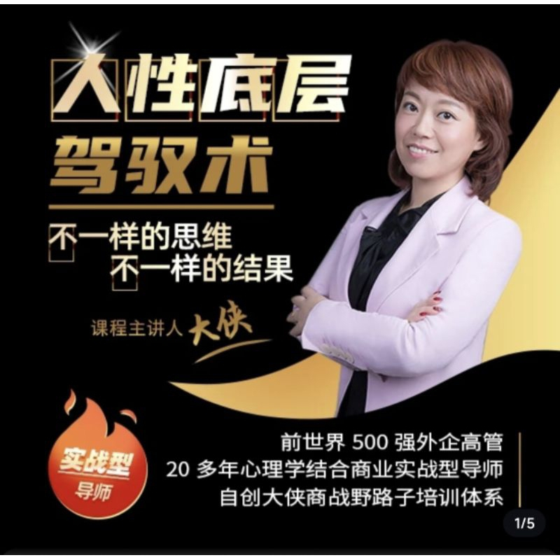 【大侠老师】人人都需要的人性底层驾驭术