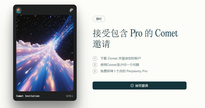 Perplexity AI  浏览器 Comet现在送Pro会员，邀请好友每人20美金