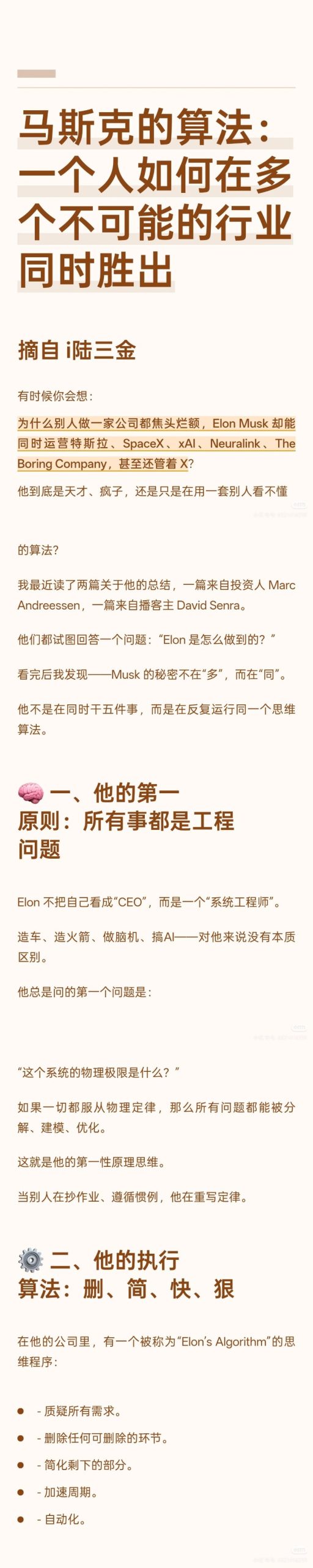 马斯克的算法：一个人如何在多个不可能的行业同时胜出