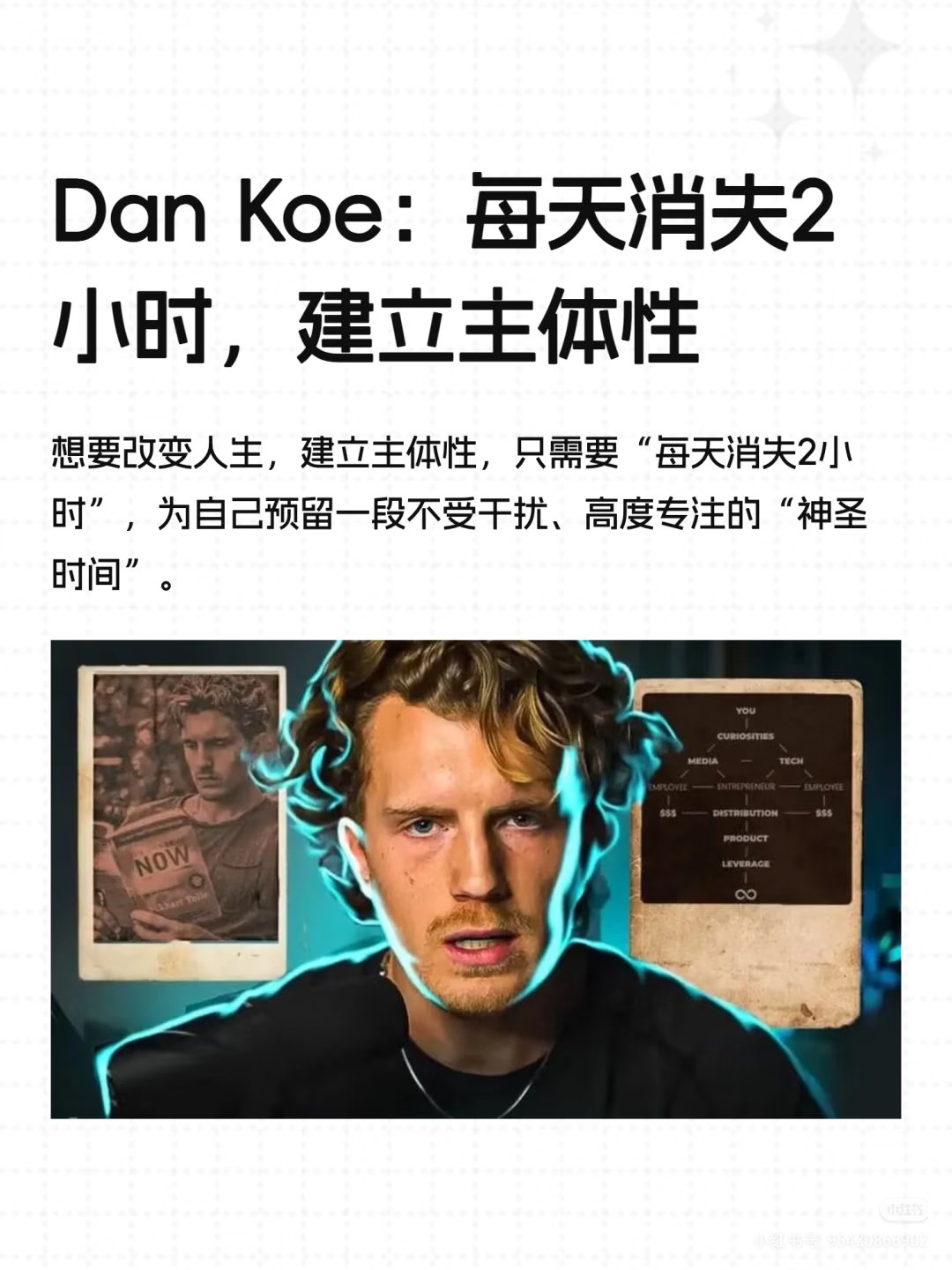 Dan Koe：每天消失两小时建立主体性！