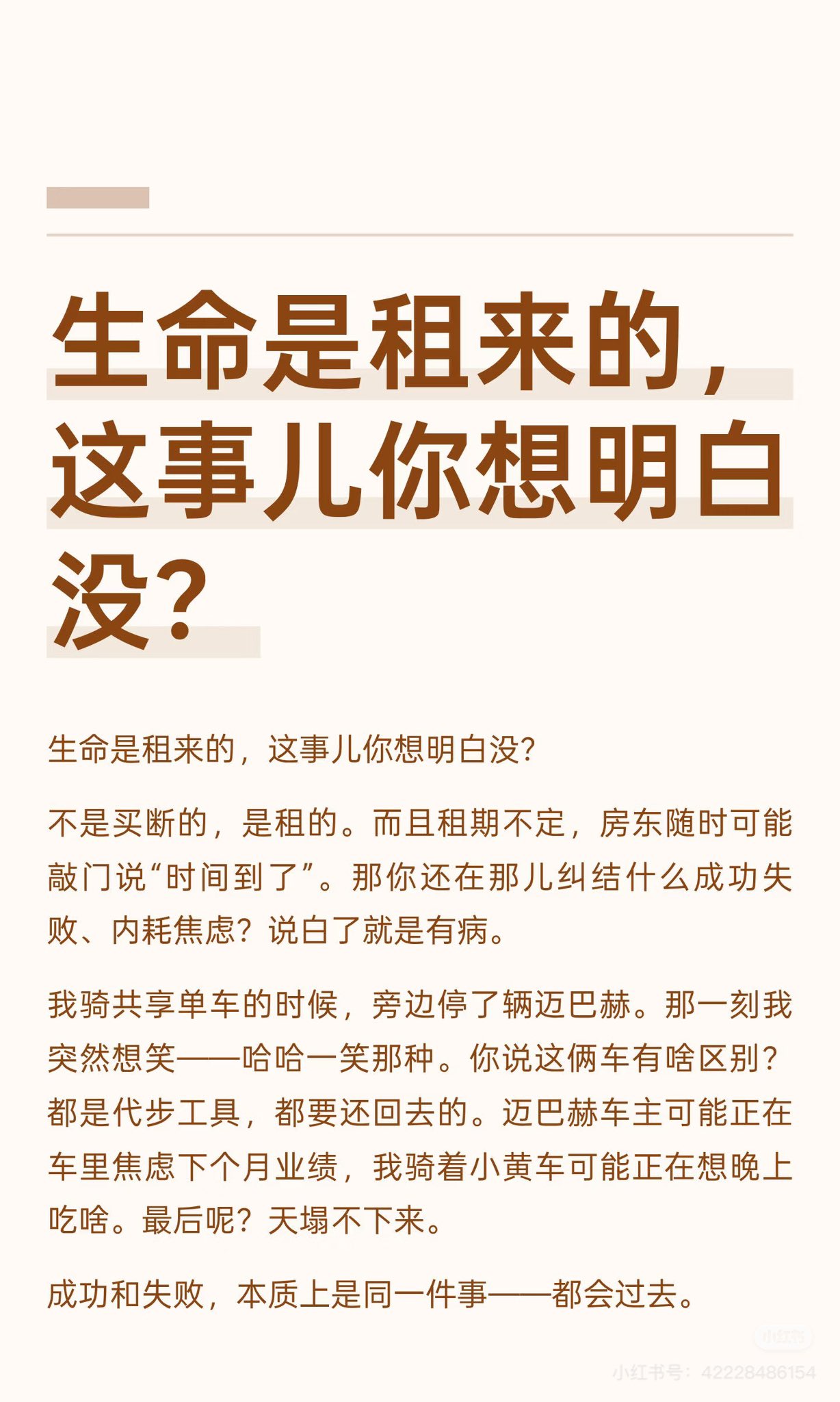 生命是租来的，这事儿你想明白没？