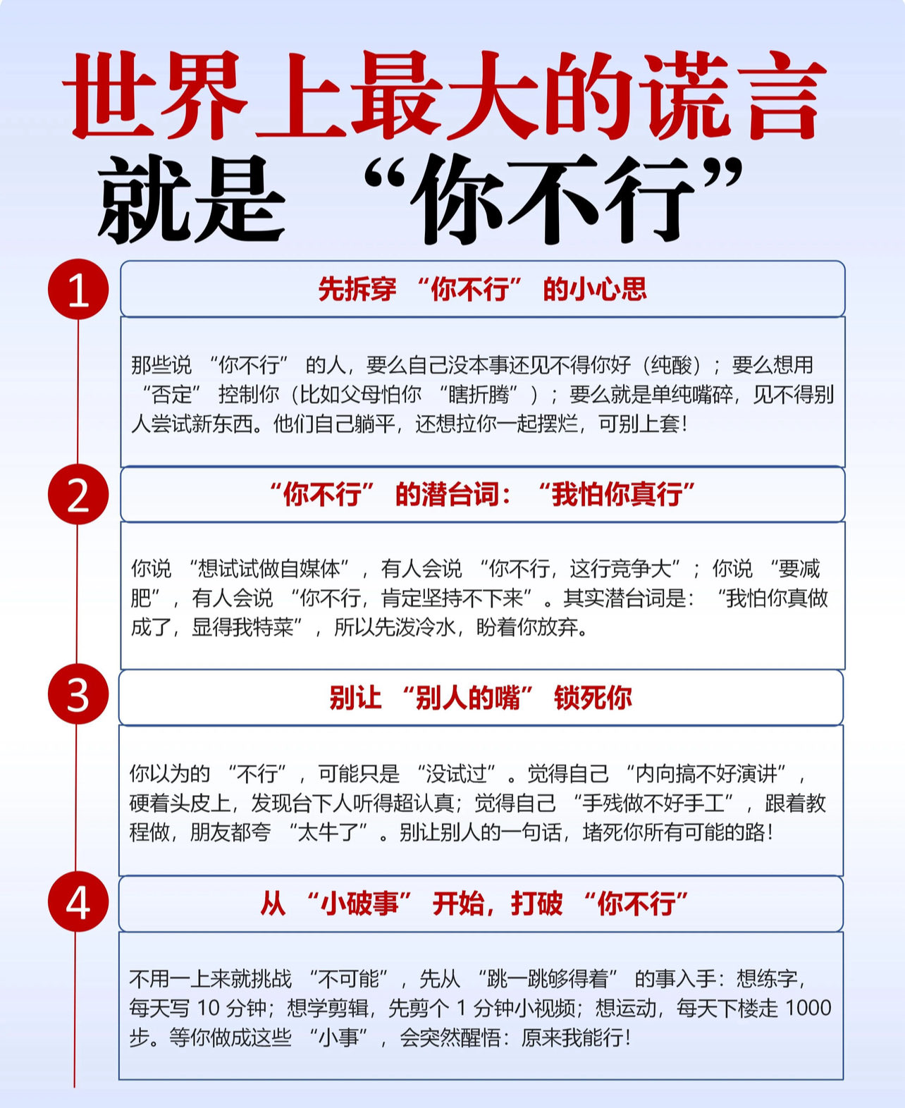 世界上最大的谎言就是“你不行”