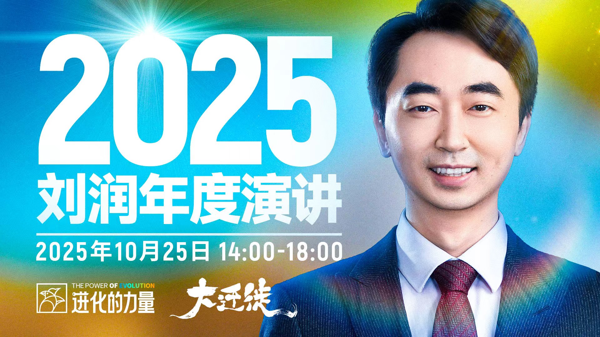 刘润年度演讲2025：进化的力量（演讲全文）