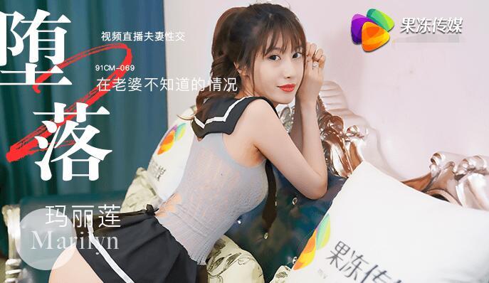 91CM果冻传媒女神「玛丽莲」五部合集[11.0G]