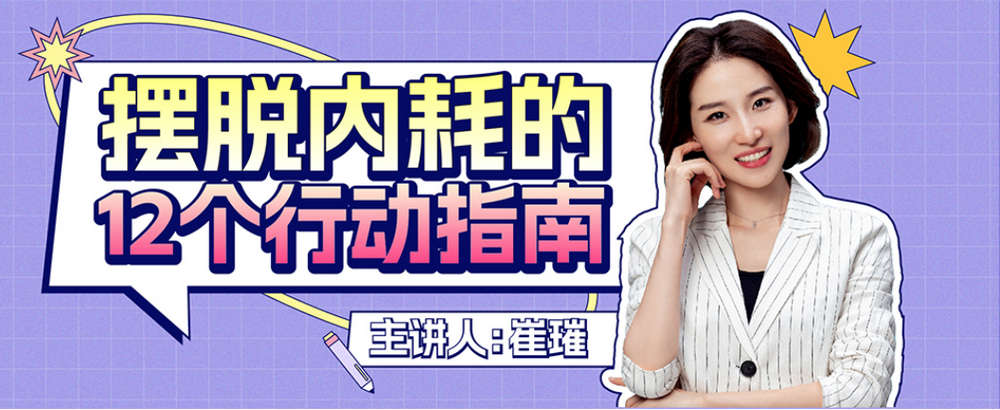 摆脱内耗的12个行动指南