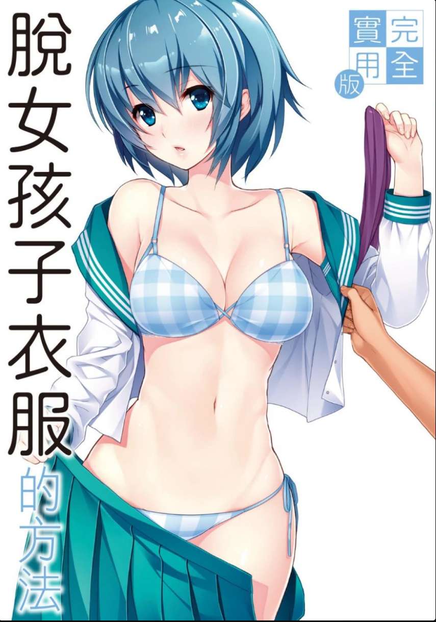脱女孩衣服的方法（完全實用版）