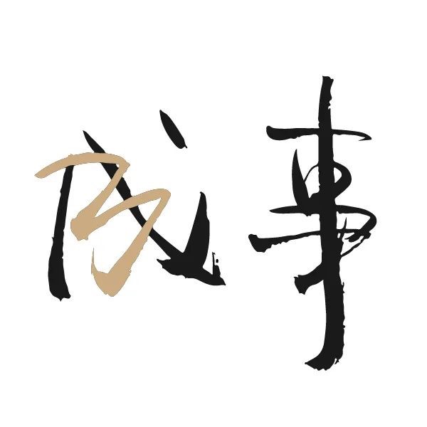 为什么你总能看透一切，但就是成不了事？