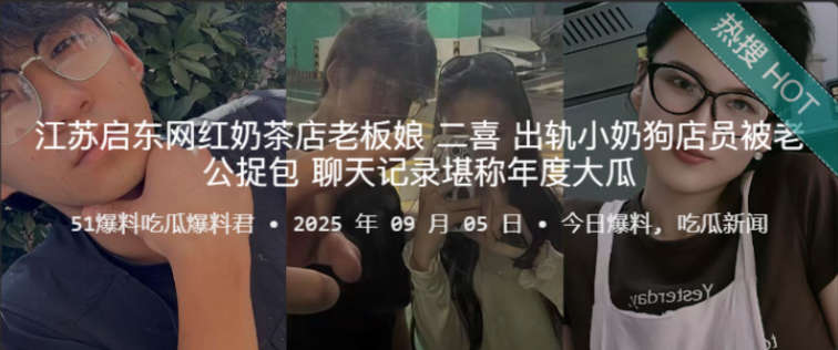 江苏启东网红奶茶店老板娘 二喜 出轨小奶狗店员被老公捉包 聊天记录堪称年度大瓜
