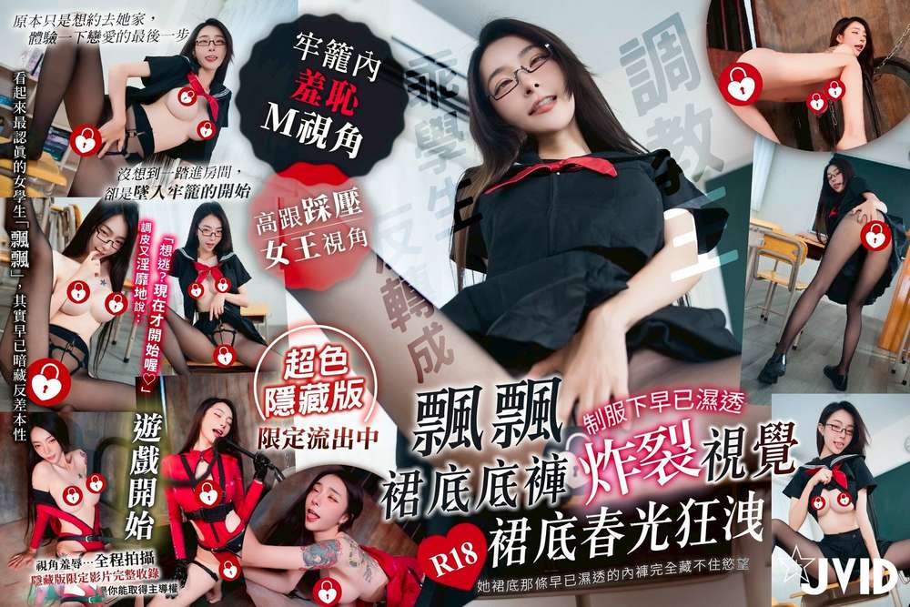 【乖学生反转成调教狂】飄飄裙底底褲炸裂视觉- 制服下早已湿透-裙底春光狂洩[262P/1V/1.26G]