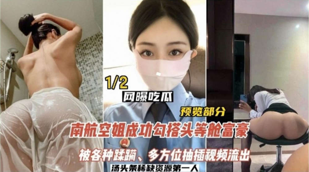 【网曝吃瓜】南航空姐勾搭头等舱土豪，被各种蹂躏，多方位抽插视频流出