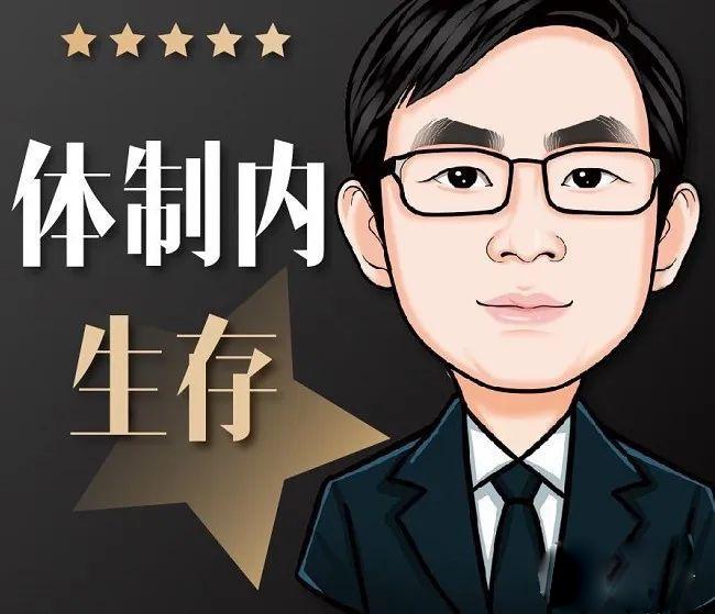 体制内新人应学会的生存本领