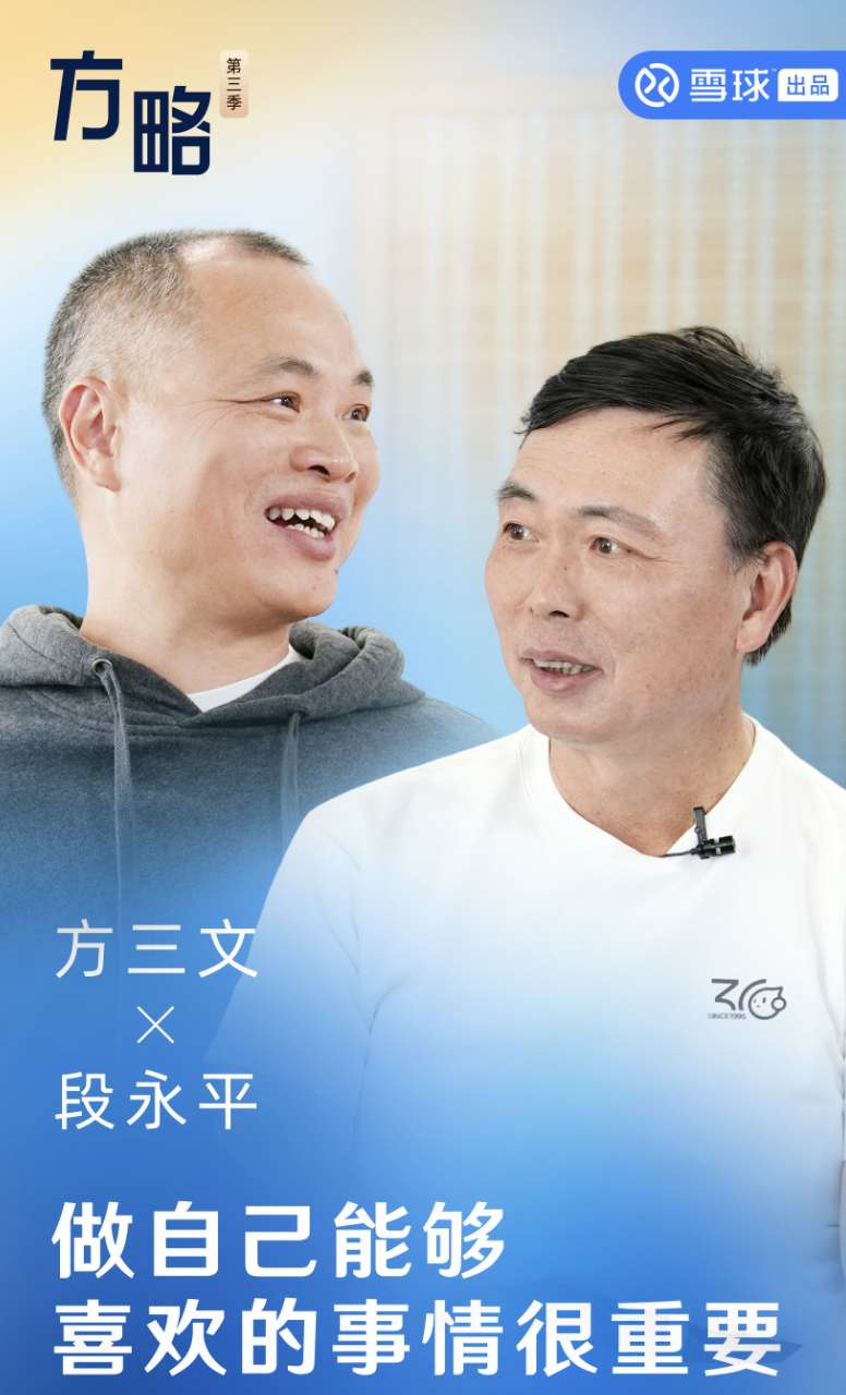 对话段永平：做自己能够喜欢的事情很重要