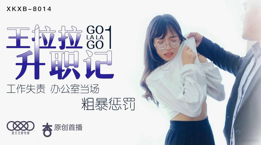 国产经典~星空传媒 王拉拉升职记1~3-辰悦[18.1G]